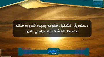 دستورياً.. تشكيل حكومة جديدة ضرورة ملحّة تضبط المشهد السياسي الآن